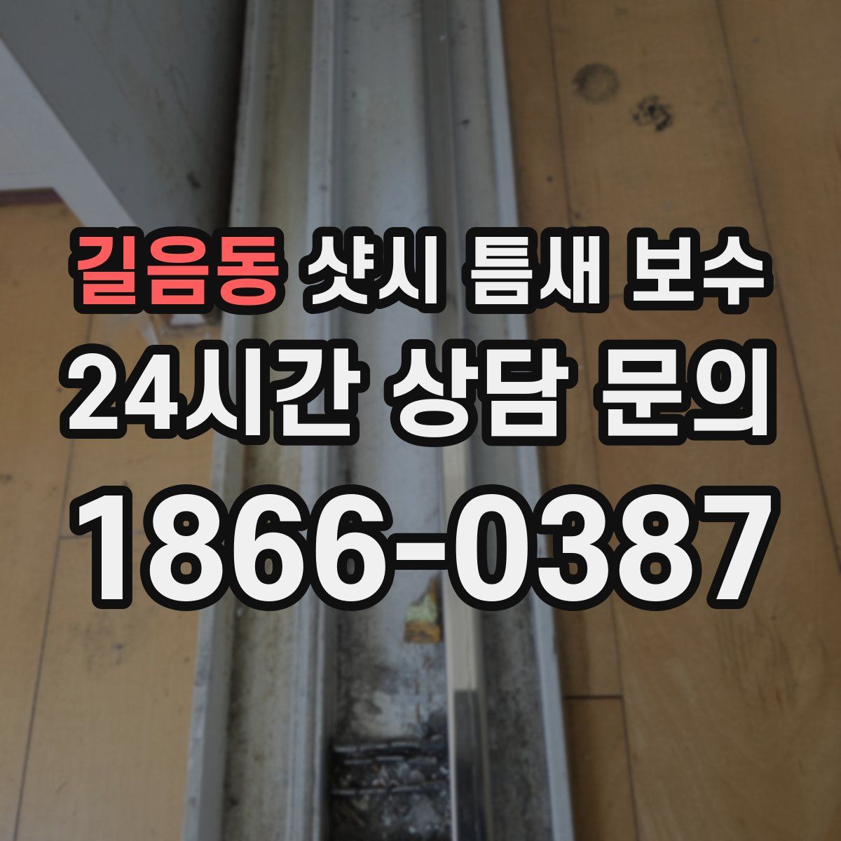 길음동 샷시 틈새 보수