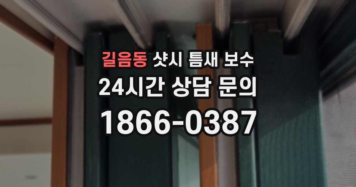 길음동 샷시 틈새 보수