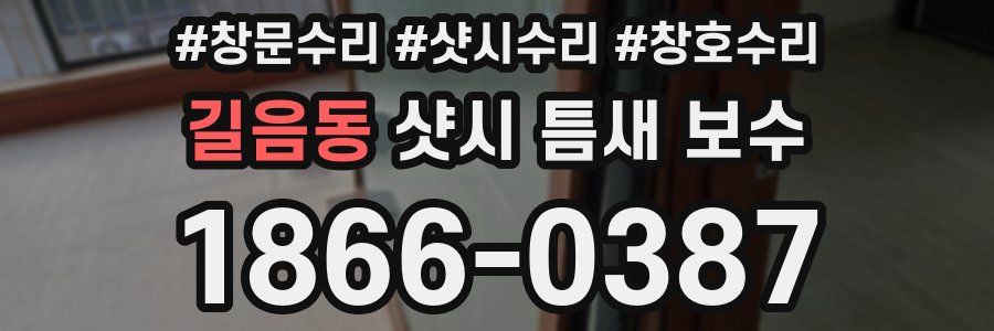 길음동 샷시 틈새 보수