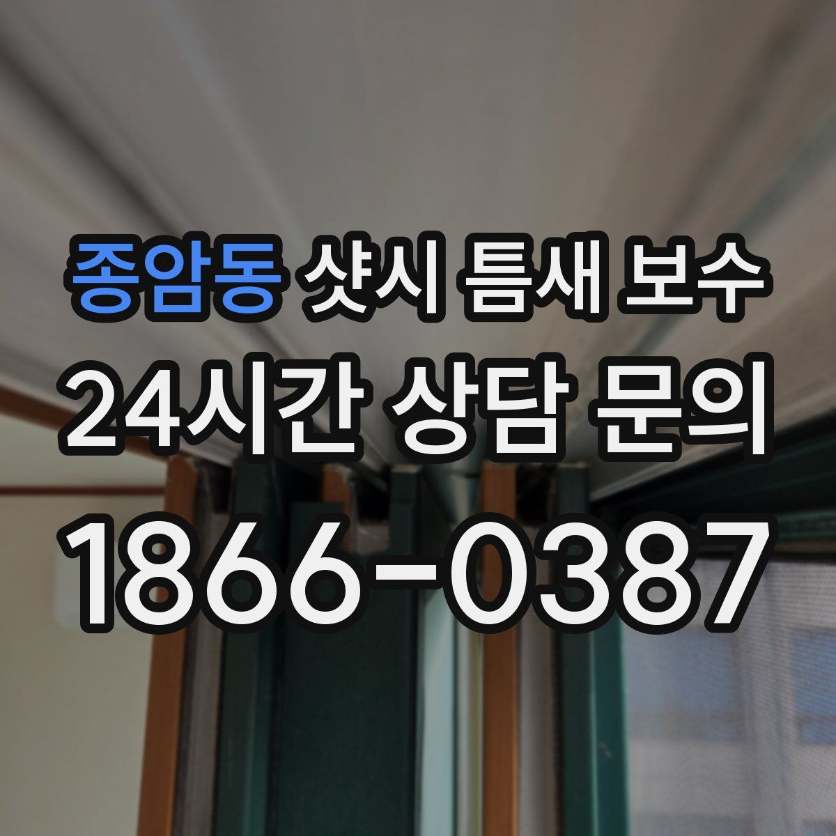 종암동 샷시 틈새 보수