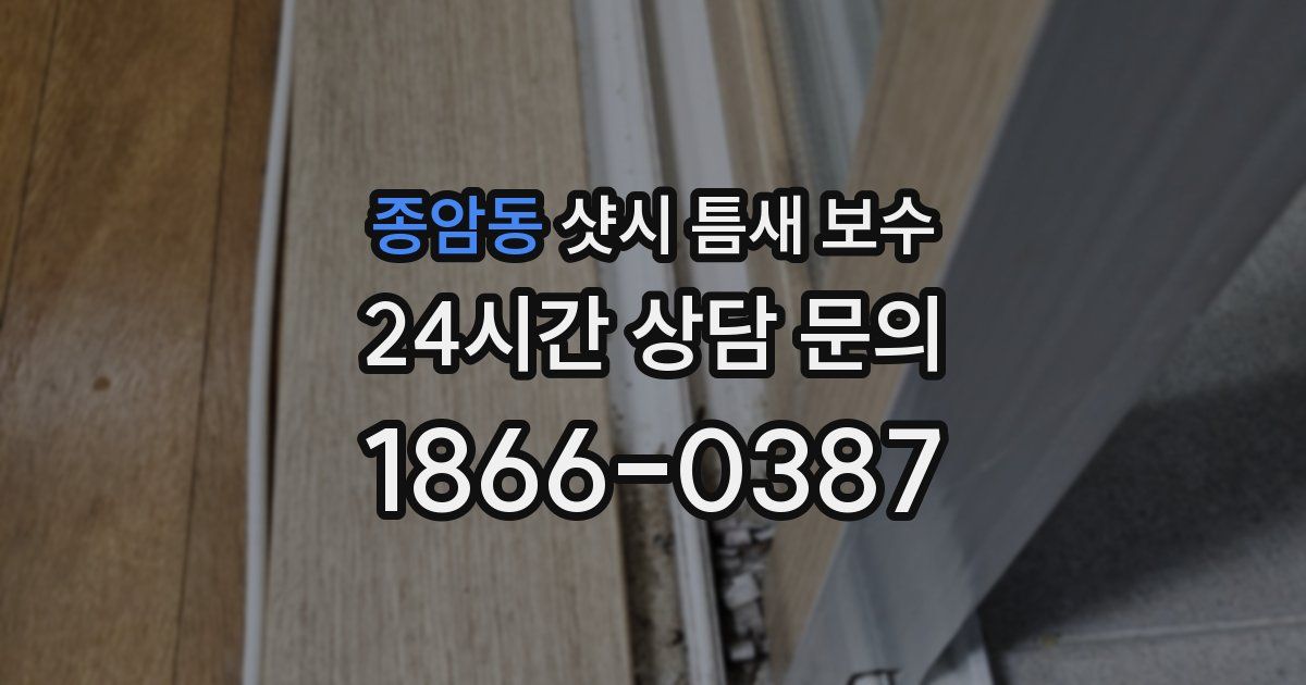 종암동 샷시 틈새 보수