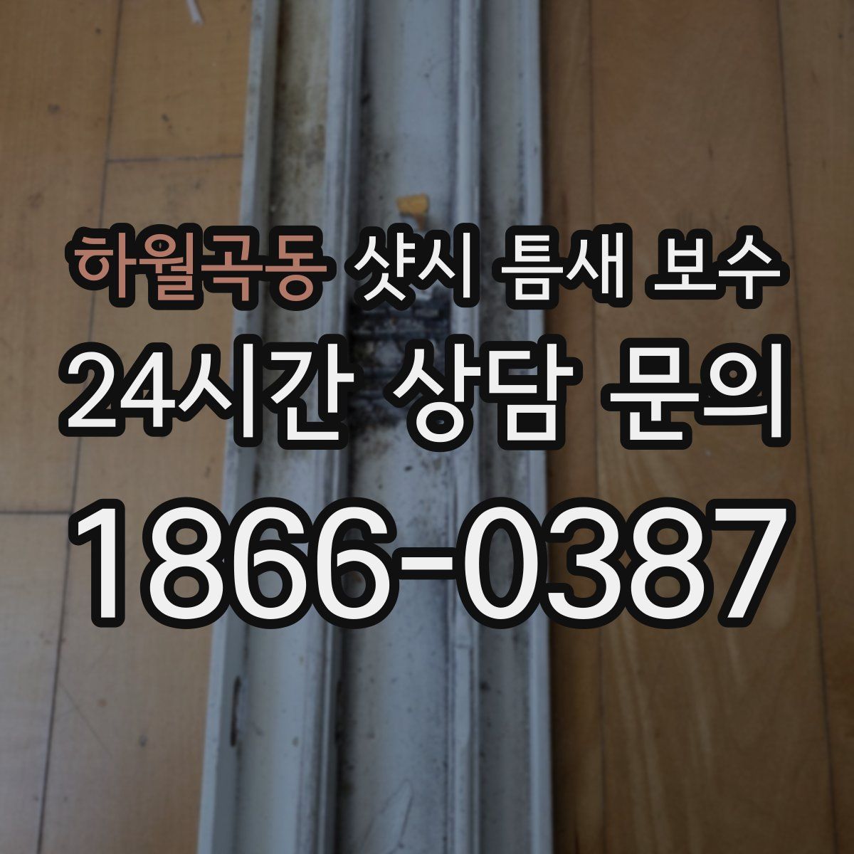 하월곡동 샷시 틈새 보수