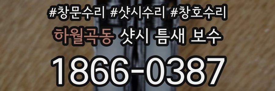 하월곡동 샷시 틈새 보수