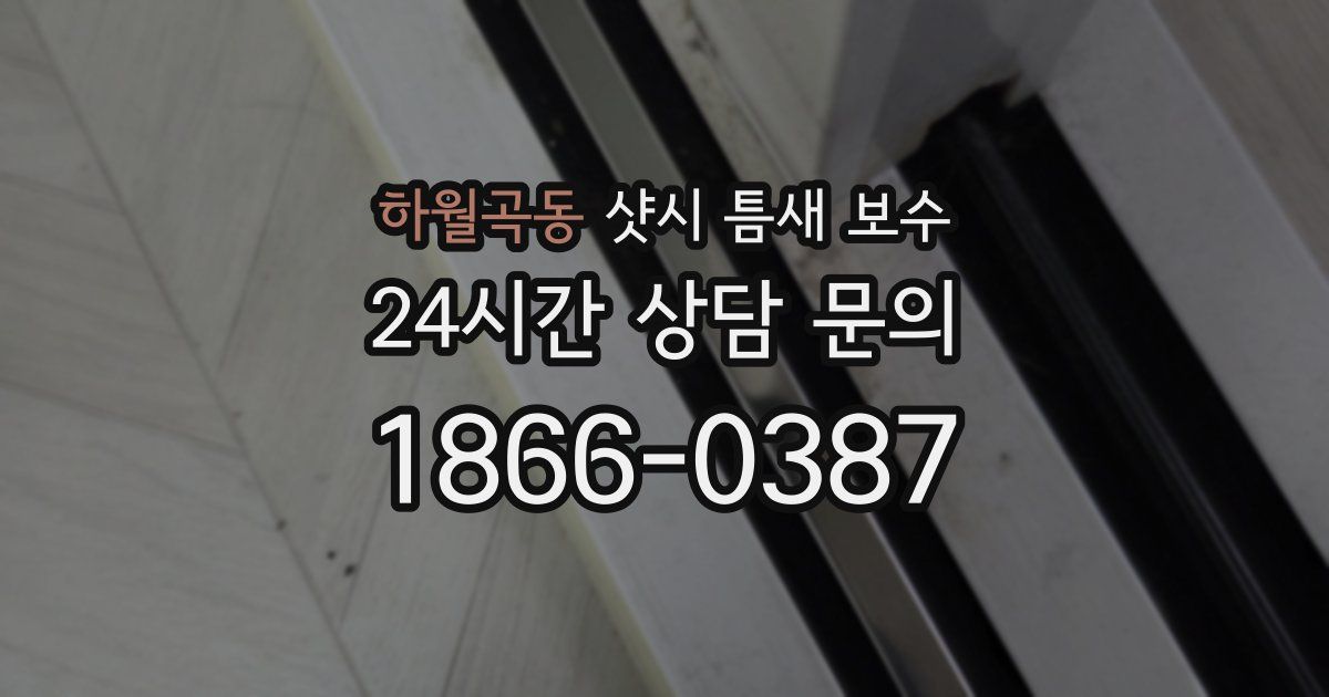 하월곡동 샷시 틈새 보수