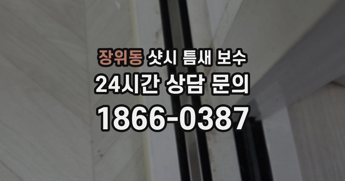 장위동 샷시 틈새 보수