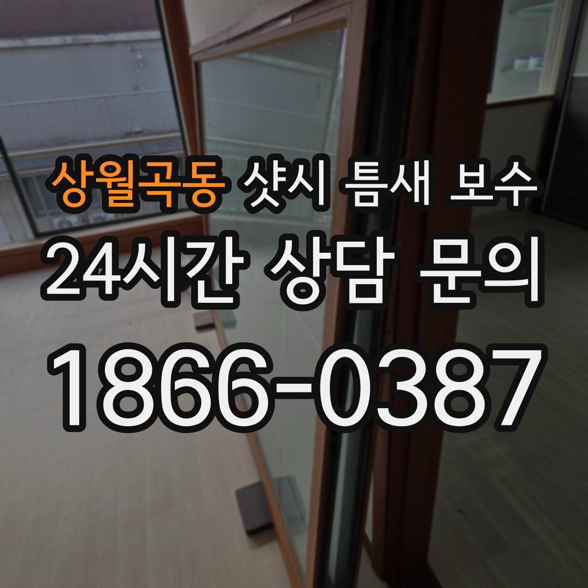 상월곡동 샷시 틈새 보수