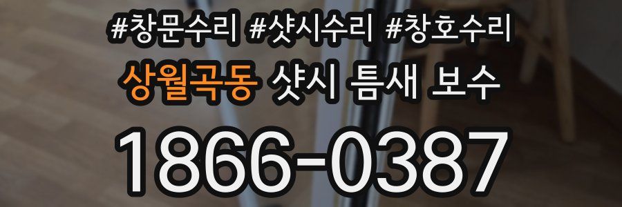 상월곡동 샷시 틈새 보수