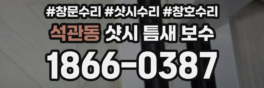 석관동 샷시 틈새 보수