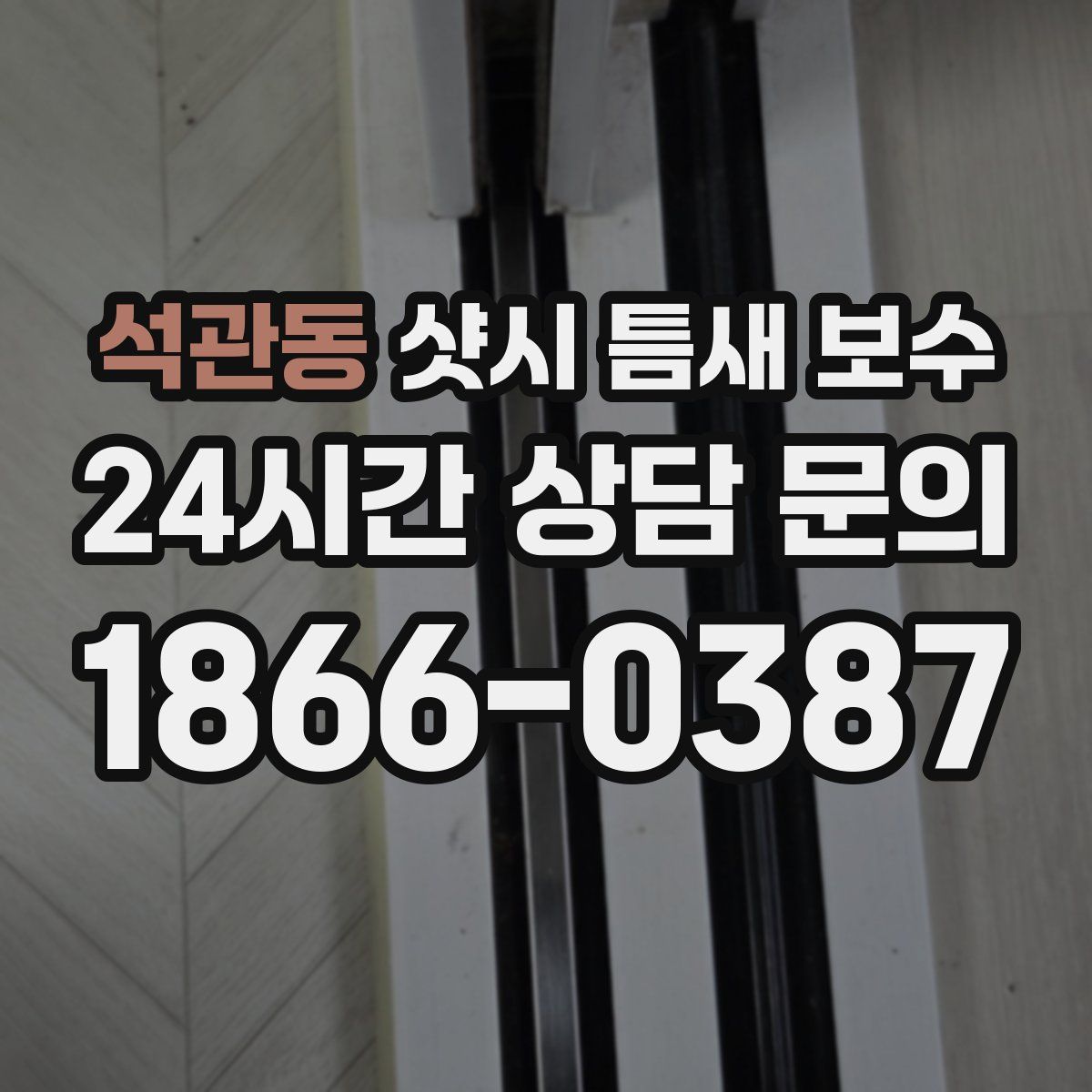 석관동 샷시 틈새 보수