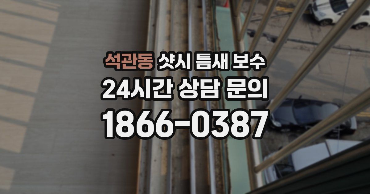 석관동 샷시 틈새 보수