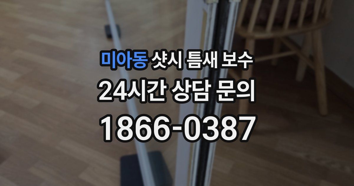 미아동 샷시 틈새 보수