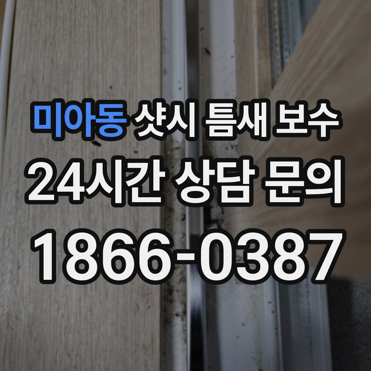 미아동 샷시 틈새 보수