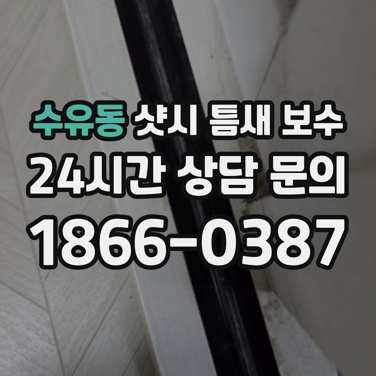 수유동 샷시 틈새 보수