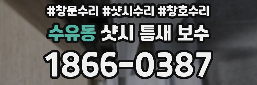 수유동 샷시 틈새 보수