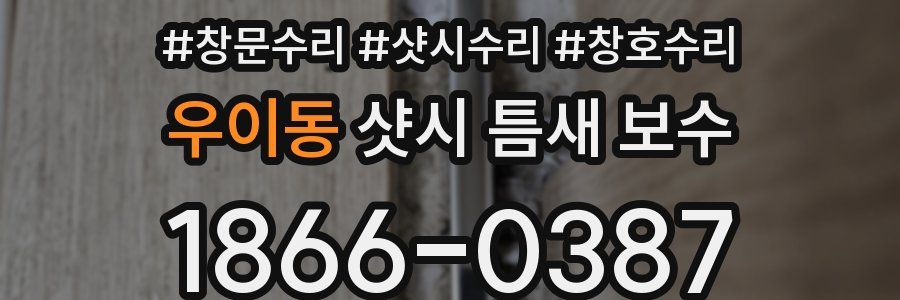 우이동 샷시 틈새 보수
