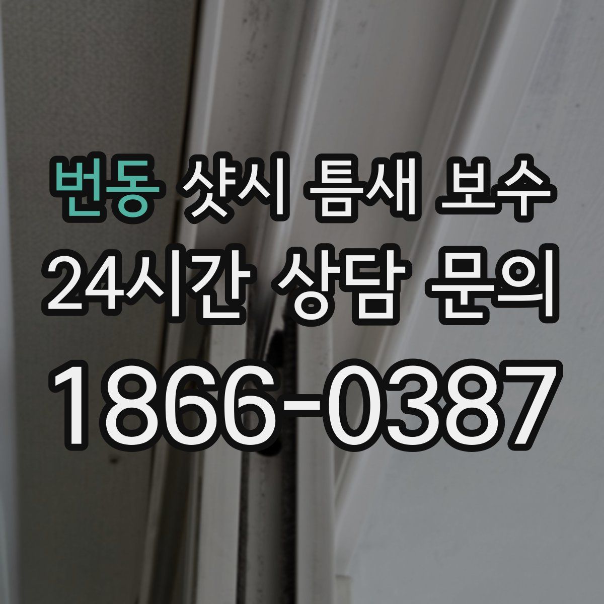 번동 샷시 틈새 보수