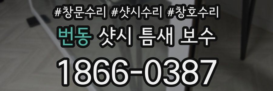 번동 샷시 틈새 보수