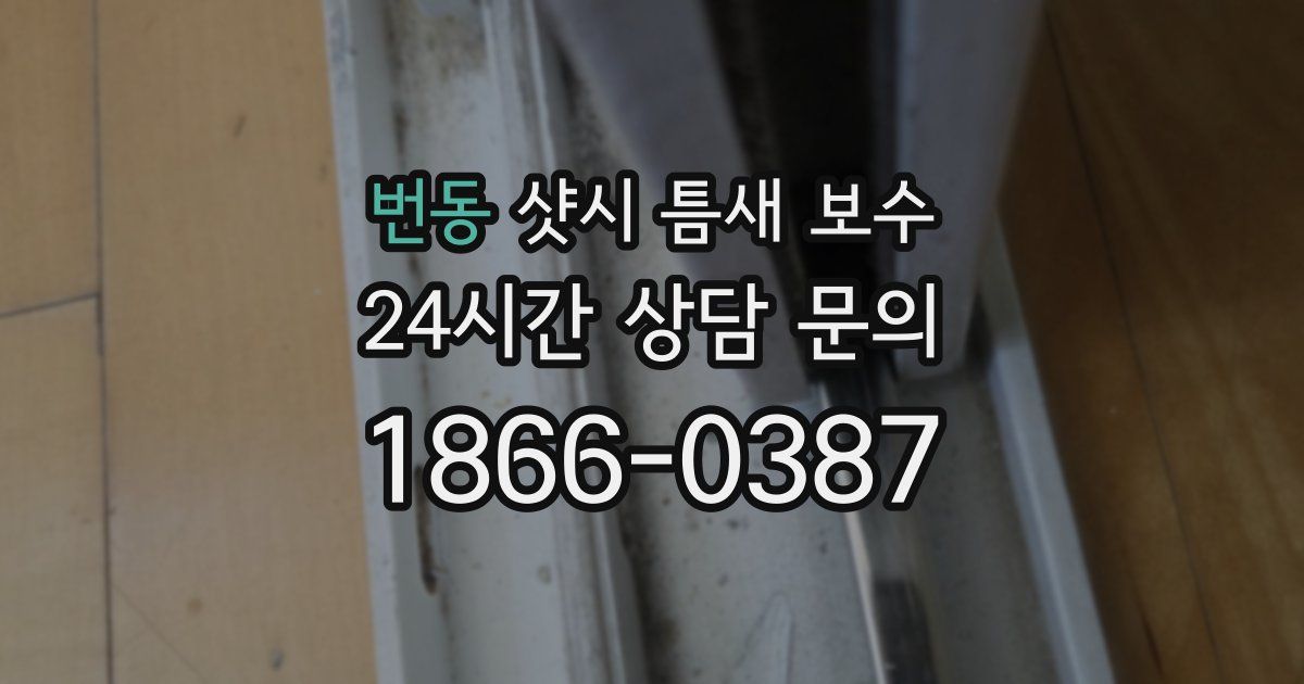 번동 샷시 틈새 보수