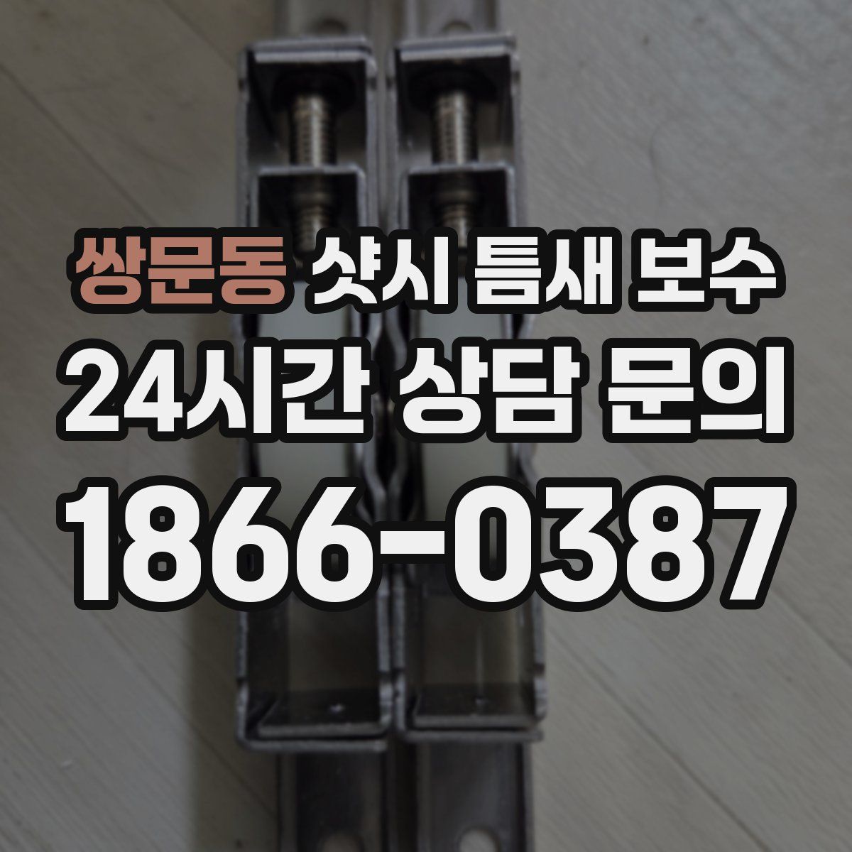 쌍문동 샷시 틈새 보수
