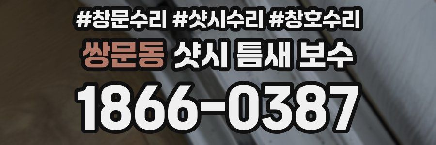쌍문동 샷시 틈새 보수