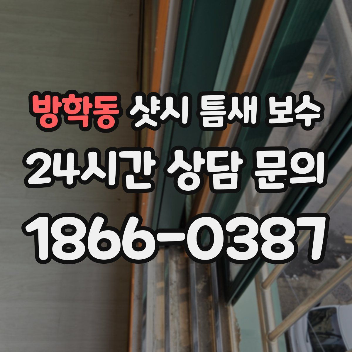방학동 샷시 틈새 보수