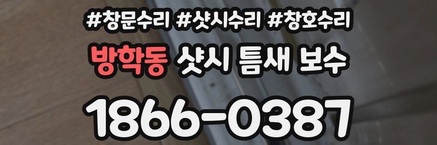 방학동 샷시 틈새 보수