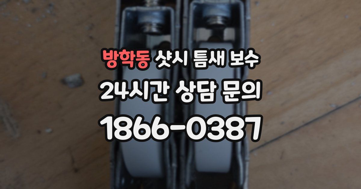 방학동 샷시 틈새 보수