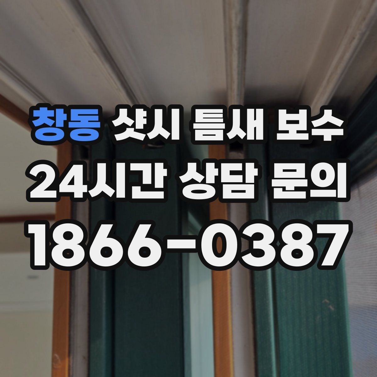 창동 샷시 틈새 보수