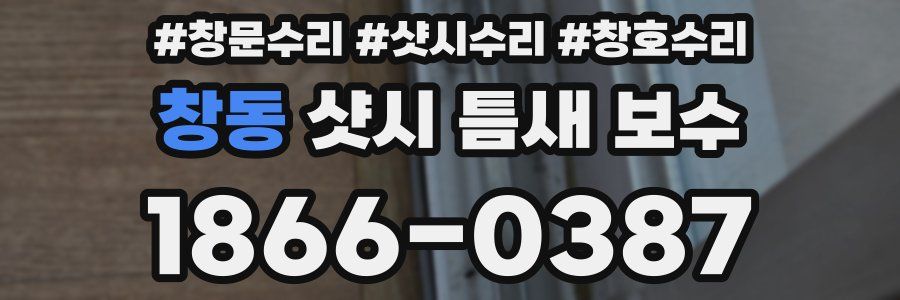 창동 샷시 틈새 보수