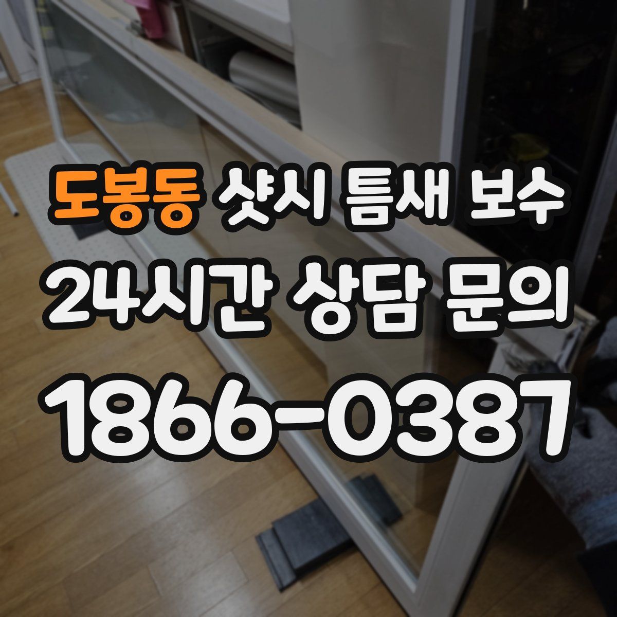 도봉동 샷시 틈새 보수