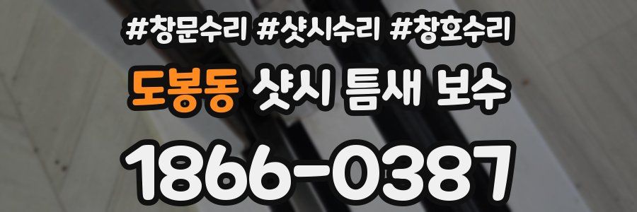 도봉동 샷시 틈새 보수