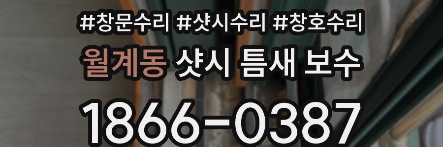 월계동 샷시 틈새 보수