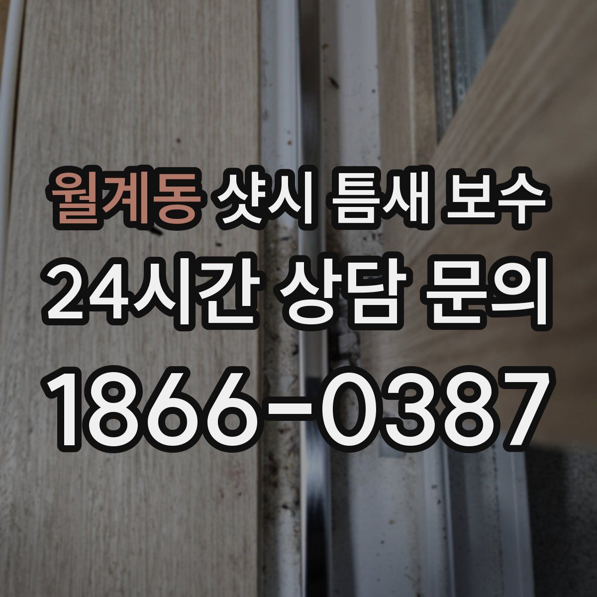 월계동 샷시 틈새 보수