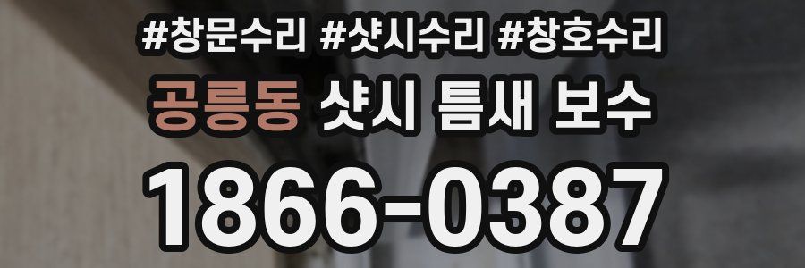 공릉동 샷시 틈새 보수