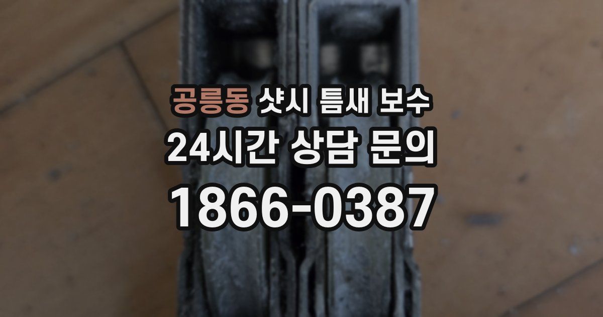 공릉동 샷시 틈새 보수