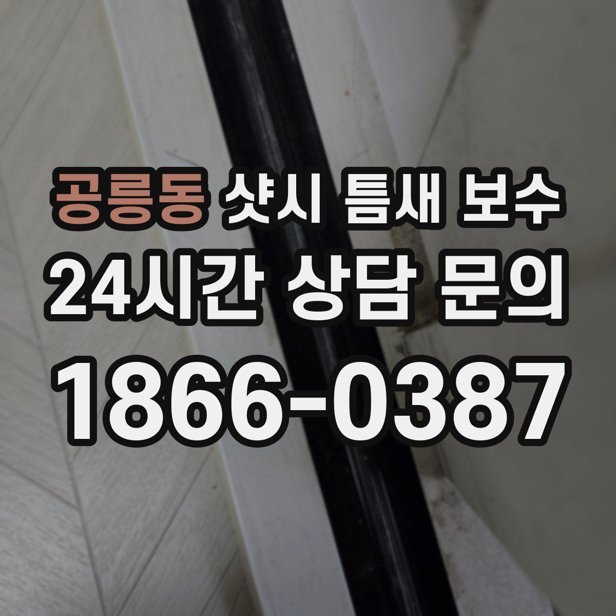 공릉동 샷시 틈새 보수