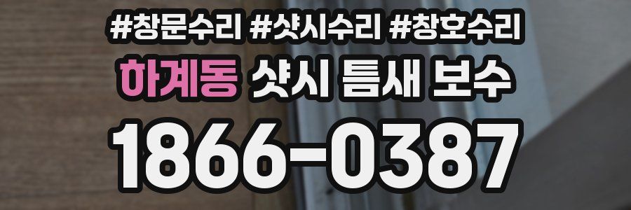 하계동 샷시 틈새 보수