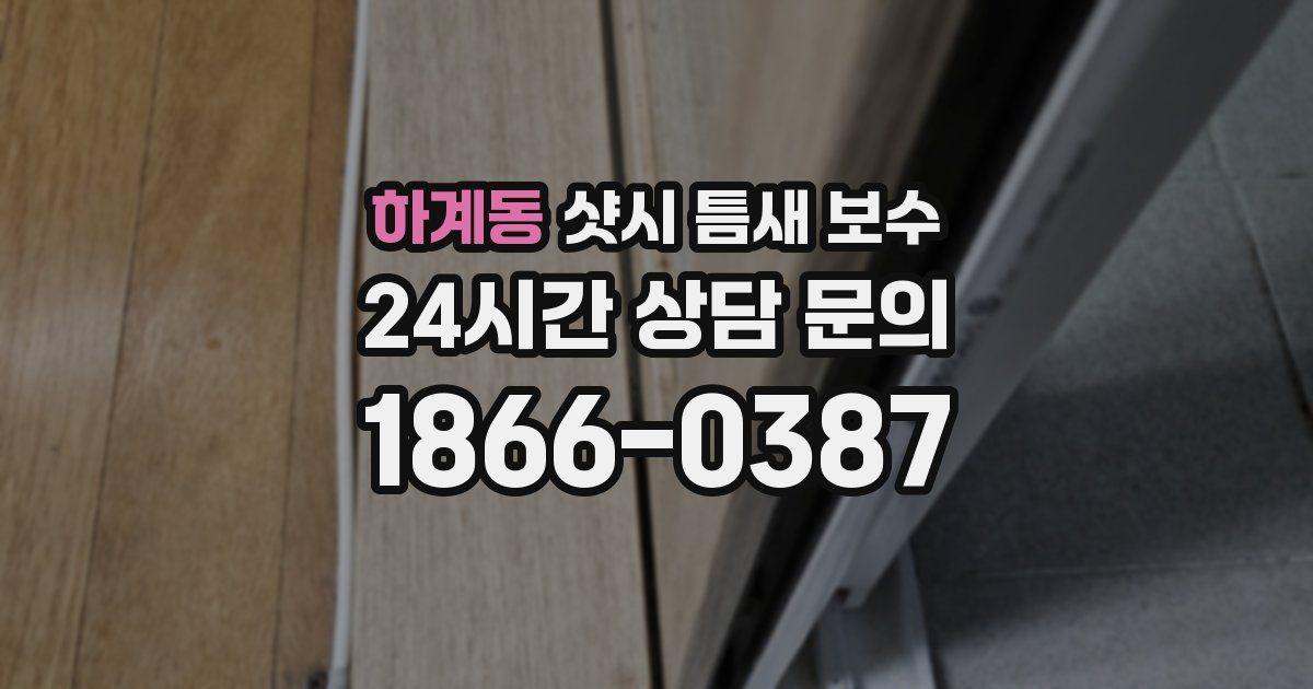 하계동 샷시 틈새 보수