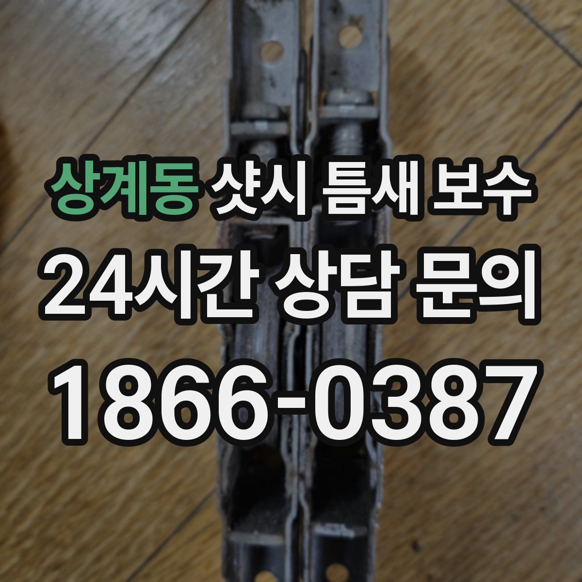 상계동 샷시 틈새 보수