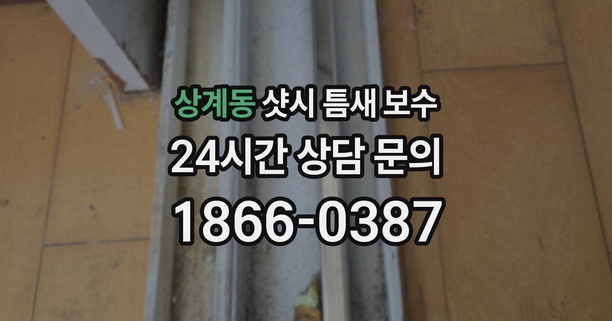 상계동 샷시 틈새 보수