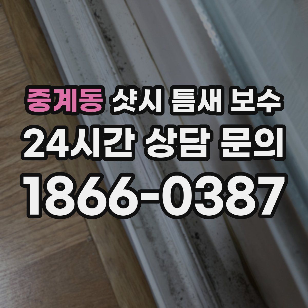 중계동 샷시 틈새 보수