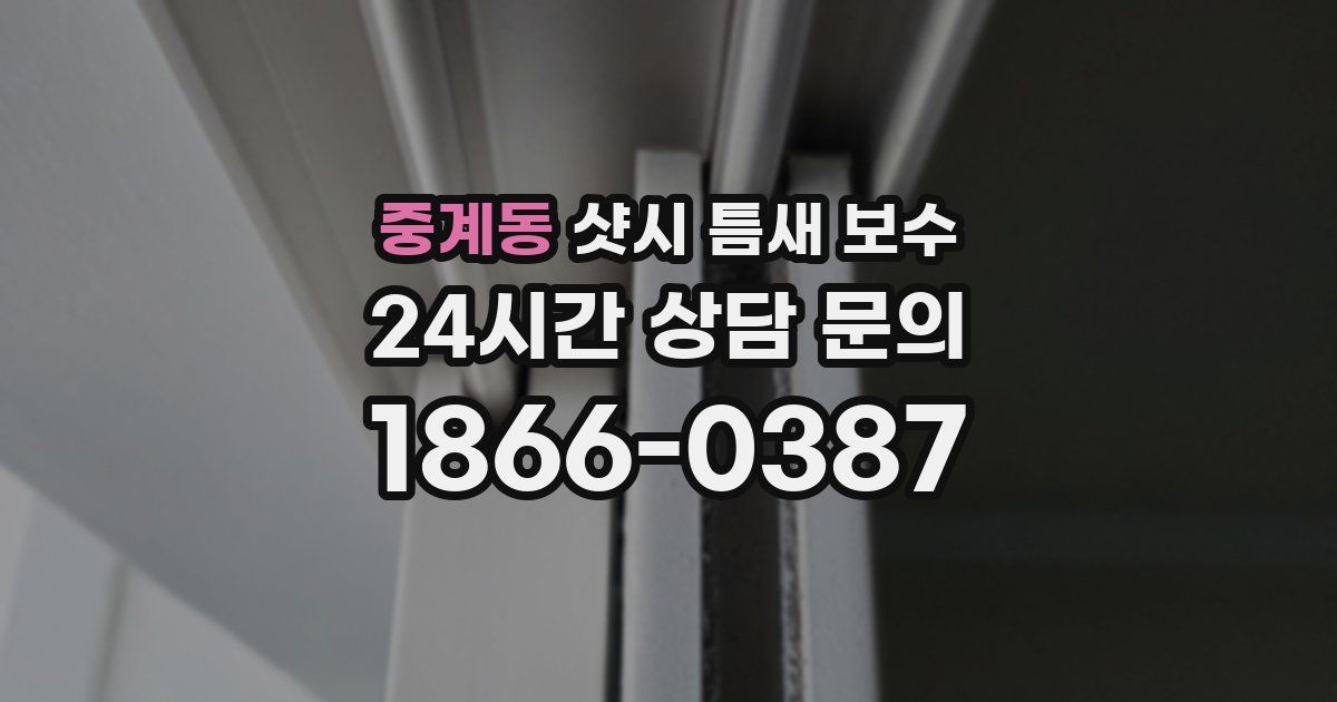 중계동 샷시 틈새 보수
