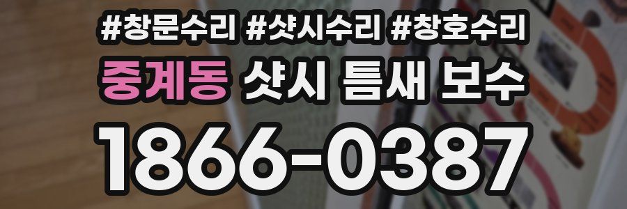 중계동 샷시 틈새 보수