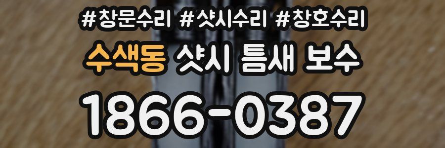 수색동 샷시 틈새 보수