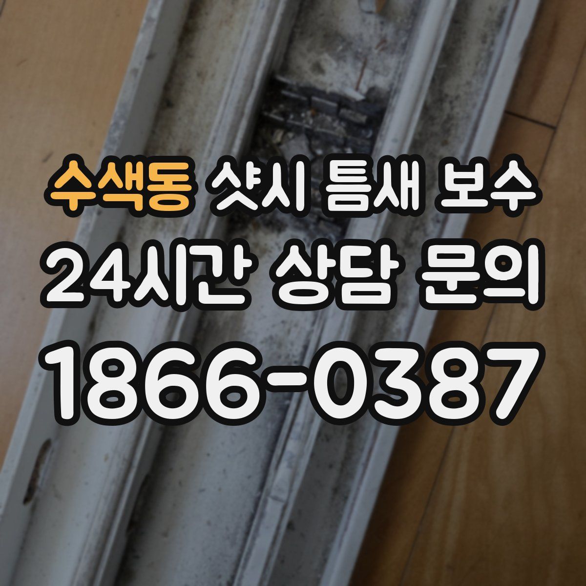 수색동 샷시 틈새 보수