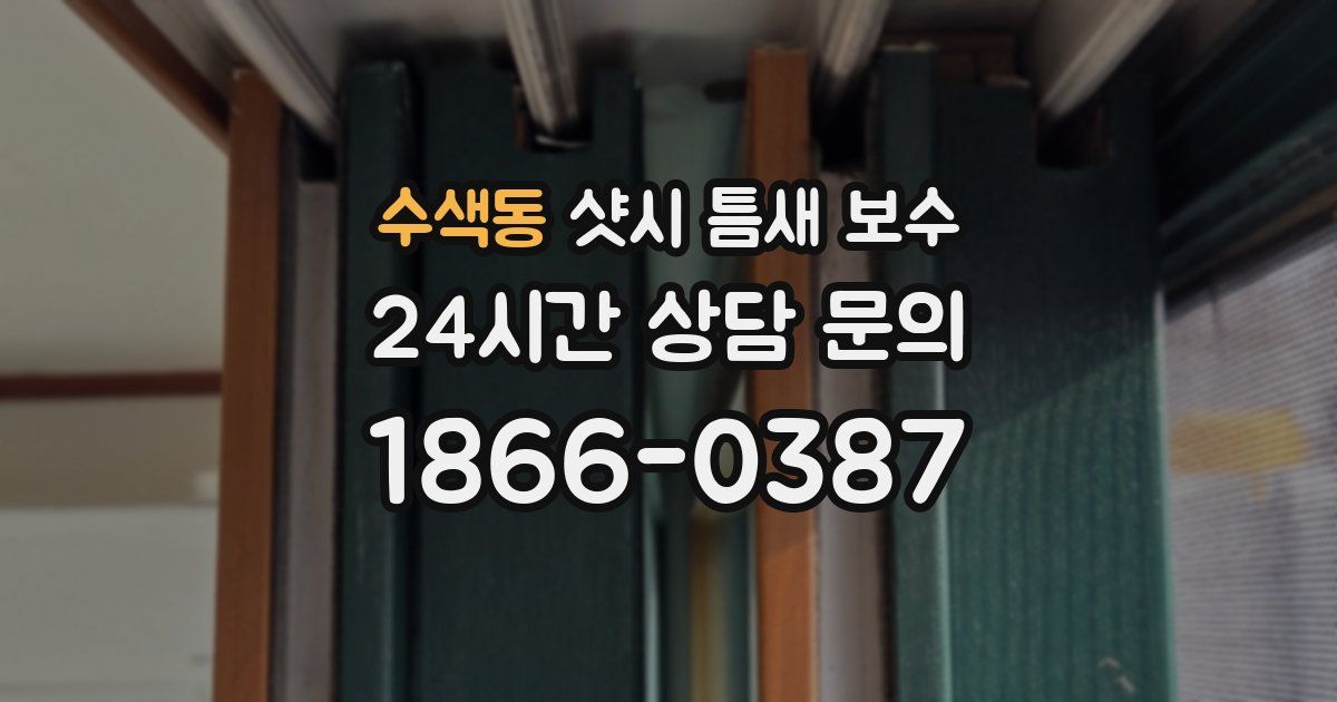 수색동 샷시 틈새 보수