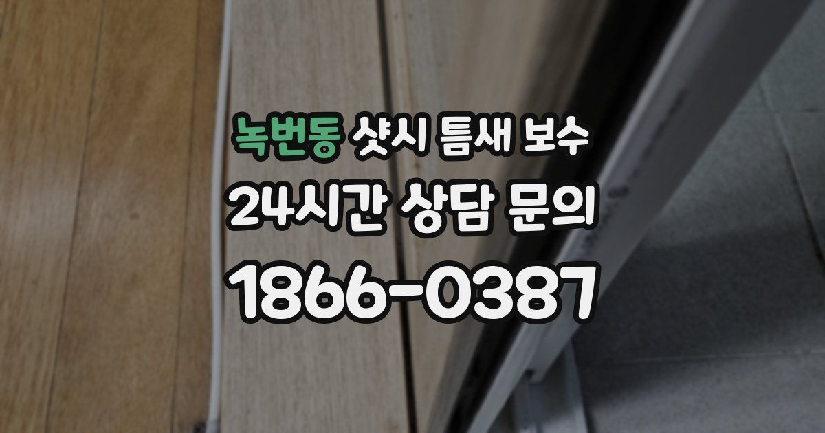녹번동 샷시 틈새 보수