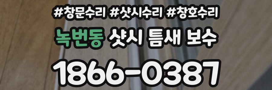 녹번동 샷시 틈새 보수