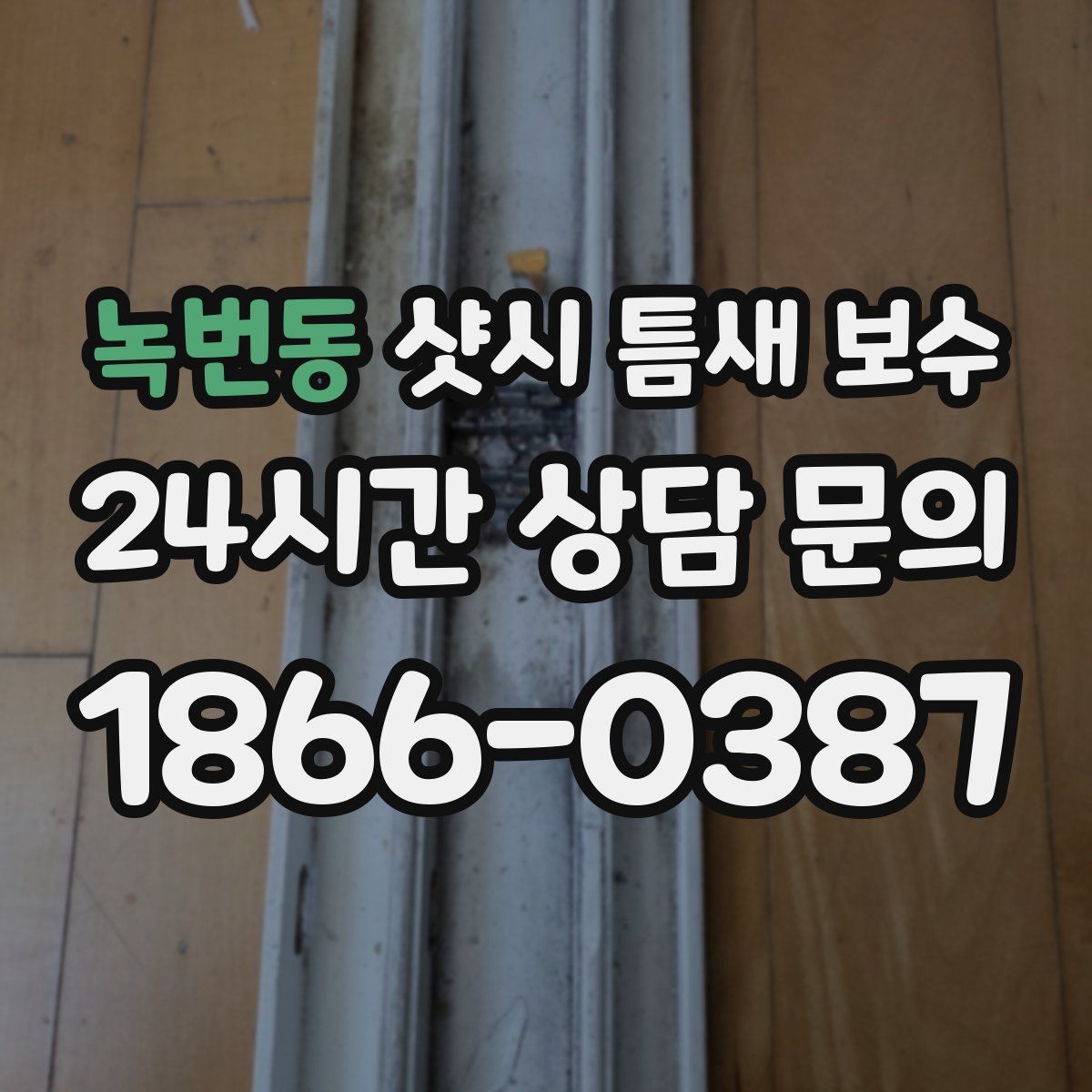 녹번동 샷시 틈새 보수