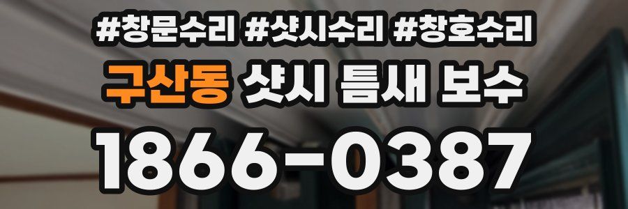 구산동 샷시 틈새 보수